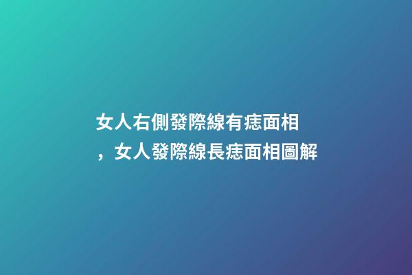 女人右側發際線有痣面相，女人發際線長痣面相圖解